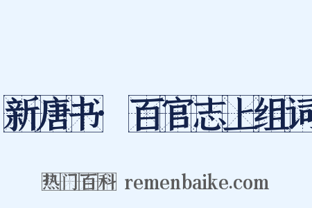 新唐书·百官志上组词是什么意思的图片